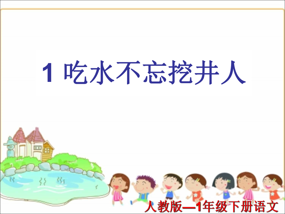 一年級(jí)下冊(cè)語(yǔ)文課件1吃水不忘挖井人｜人教部編版共27張PPT)_第1頁(yè)