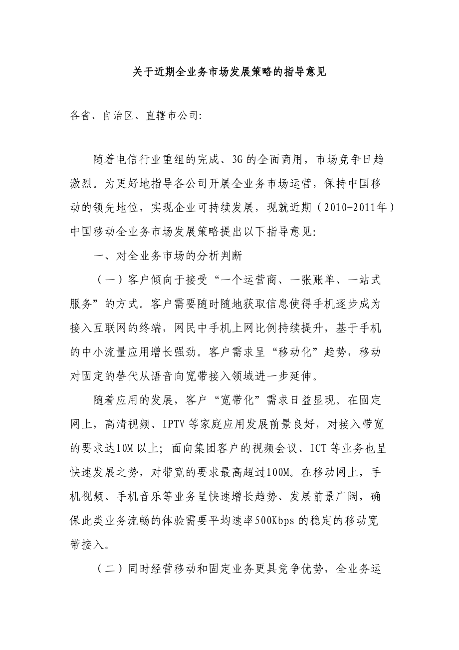 中国移动全业务市场发展策略的指导意见_第1页