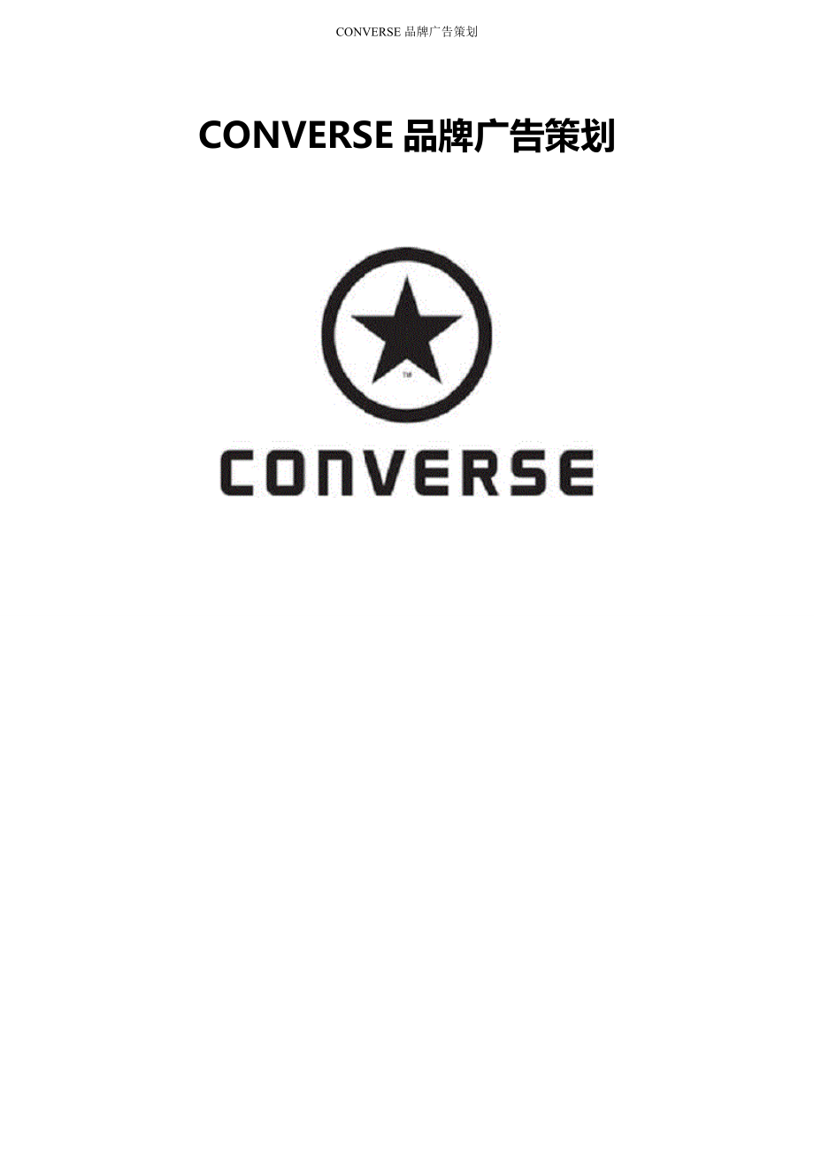 CONVERSE品牌广告策划_第1页