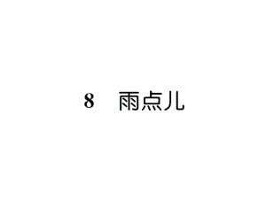 一年級(jí)上冊(cè)語文課件－第6單元 8雨點(diǎn)兒｜人教部編版 (共14張PPT)