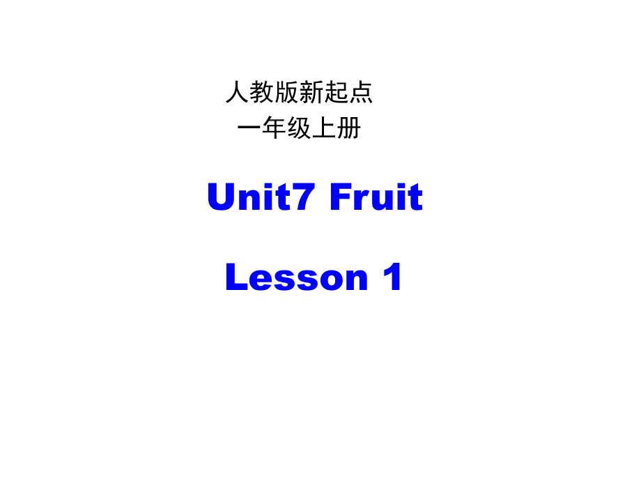 一年級(jí)上冊(cè)英語課件 Unit7 FruitPPT (共23張PPT) 人教新起點(diǎn)_第1頁