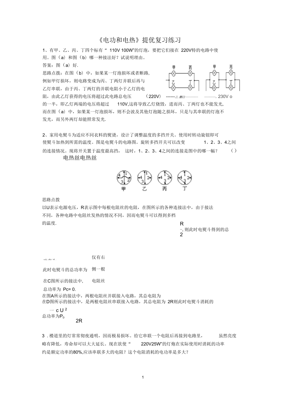 《電功和電熱》提優(yōu)復(fù)習(xí)練習(xí)_第1頁