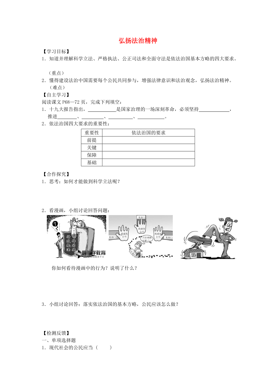 九年級道德與法治上冊 第3單元 推進政治文明 第6課 建設(shè)法治中國 第2框 弘揚法治精神學(xué)案 北師大版_第1頁