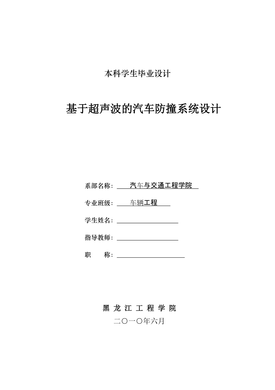 基于超聲波的汽車防撞系統(tǒng)設(shè)計(jì)_第1頁(yè)