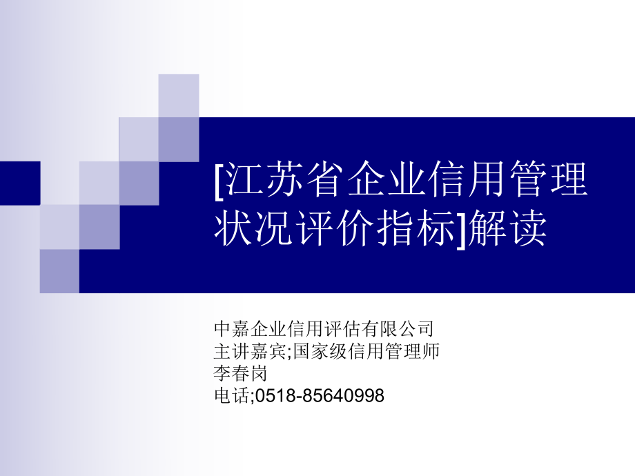 最新江苏省企业信用管理指标解读_第1页