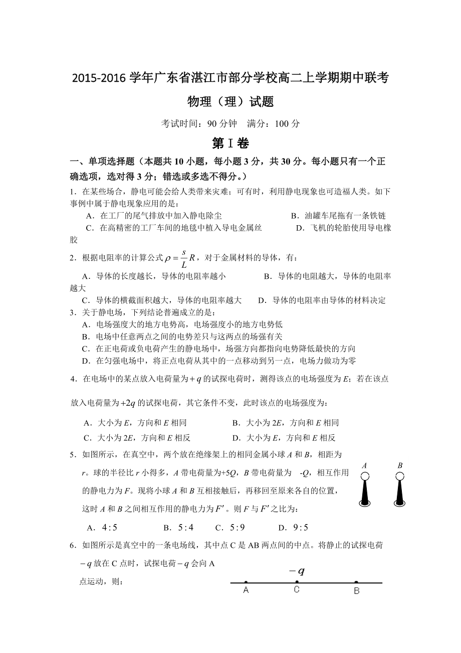 广东省湛江市部分学校高二上学期期中联考物理（理）试题_第1页