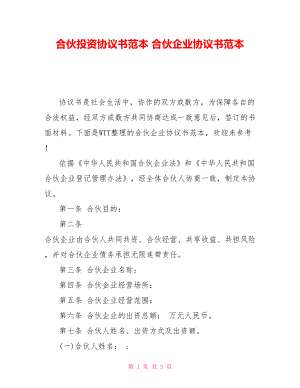 合伙投資協(xié)議書范本 合伙企業(yè)協(xié)議書范本