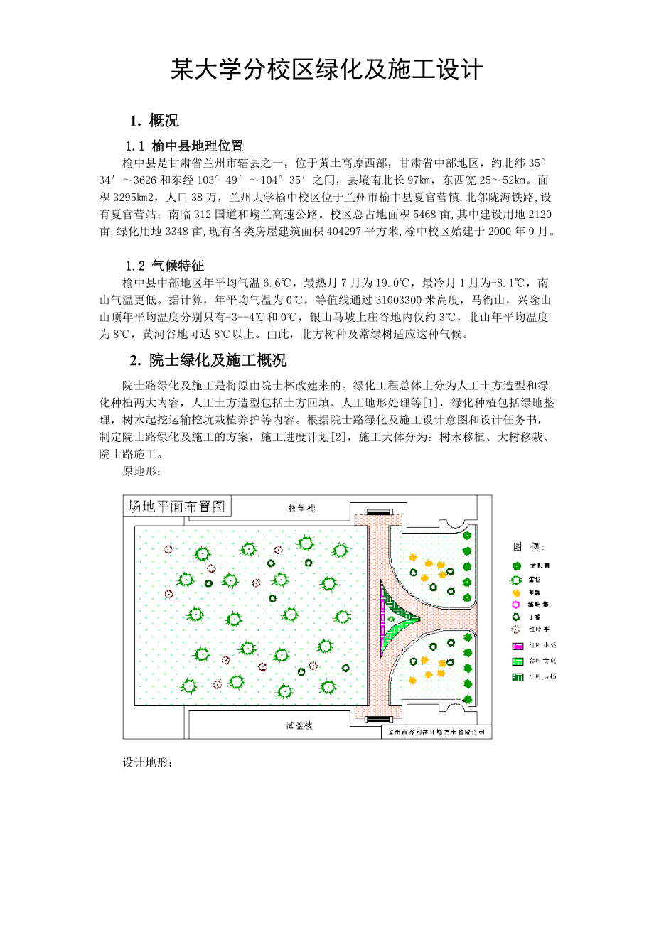 兰州大学榆中分校区院士路绿化施工方案典尚设计_第1页