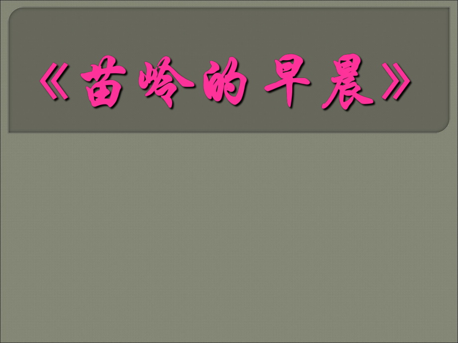 三年級上冊音樂課件苗嶺的早晨 3湘教版_第1頁