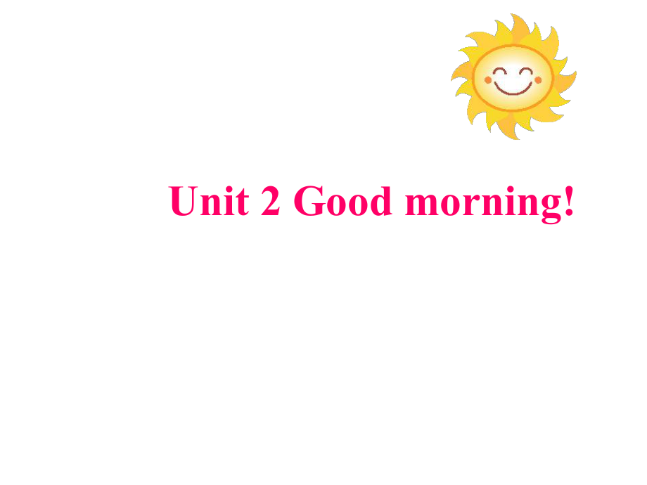 三年級(jí)上冊(cè)英語(yǔ)課件－Unit 2Good morning｜湘少版三起 (共22張PPT)教學(xué)文檔_第1頁(yè)