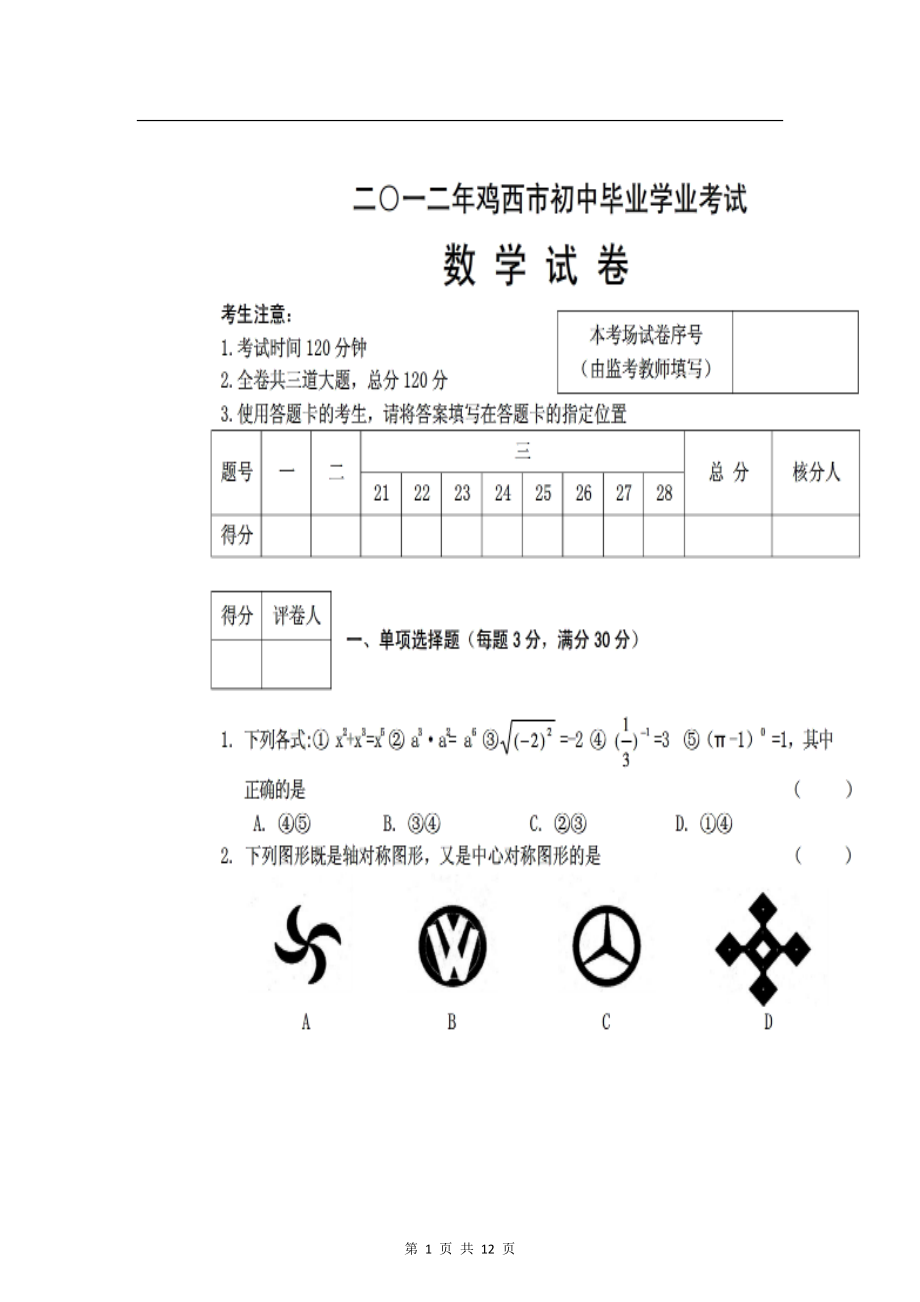 黑龙江省鸡西市中考数学试题1_第1页