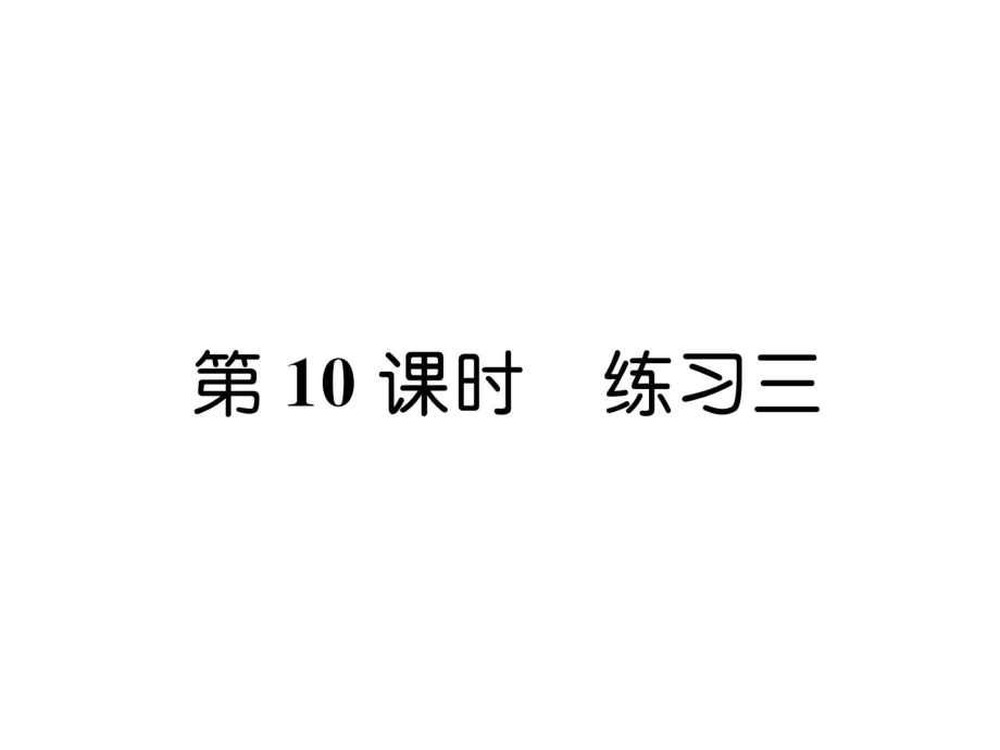 三年級上冊數(shù)學習題課件－第1單元 第10課時練習三｜蘇教版 (共7張PPT)_第1頁