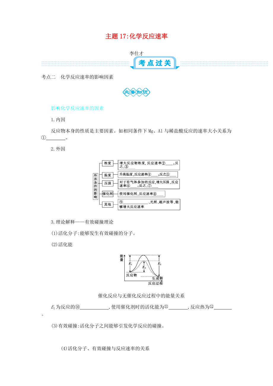 高考化学一轮复习 主题17 化学反应速率3含解析_第1页