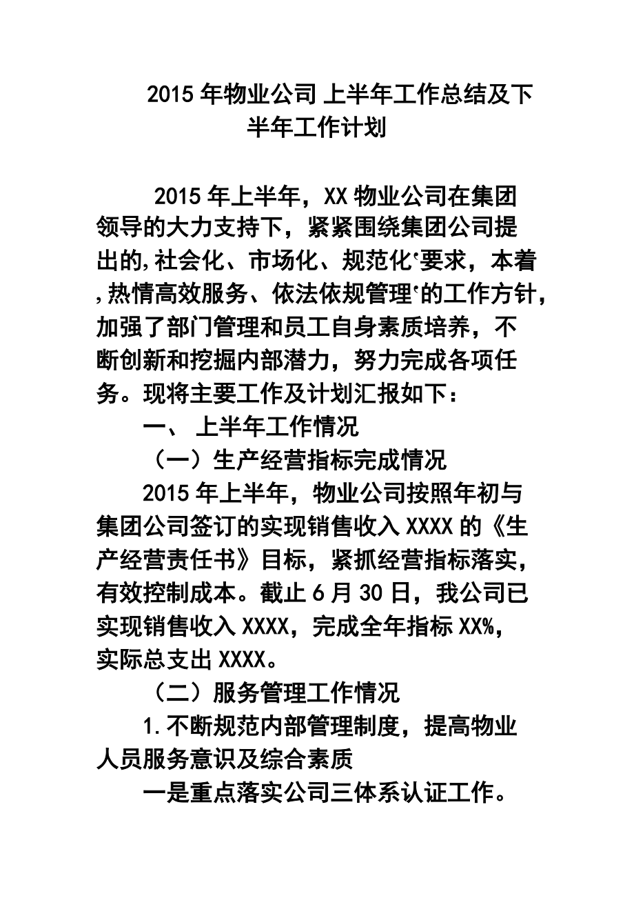 902775258物業(yè)公司 上半年工作總結及下半年工作計劃_第1頁