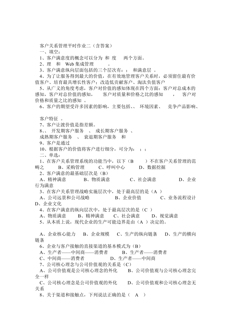 客户关系管理平时作业二(含答案)_第1页