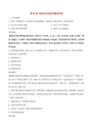 高中歷史 第04課 明清之際活躍的儒家思想課時同步試題 新人教版必修3