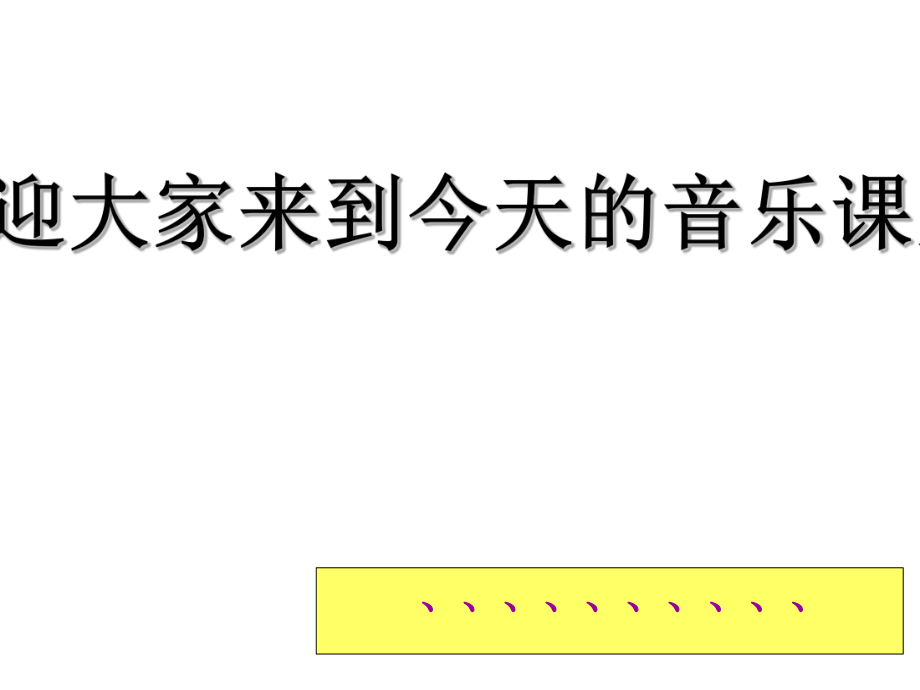 一年級上冊音樂課件第一單元 有趣的聲音世界大雨和小雨人教新課標(共8張PPT)_第1頁