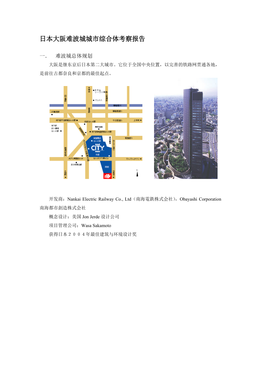 【商业地产DOC】日本大阪难波城城市综合体考察报告_第1页