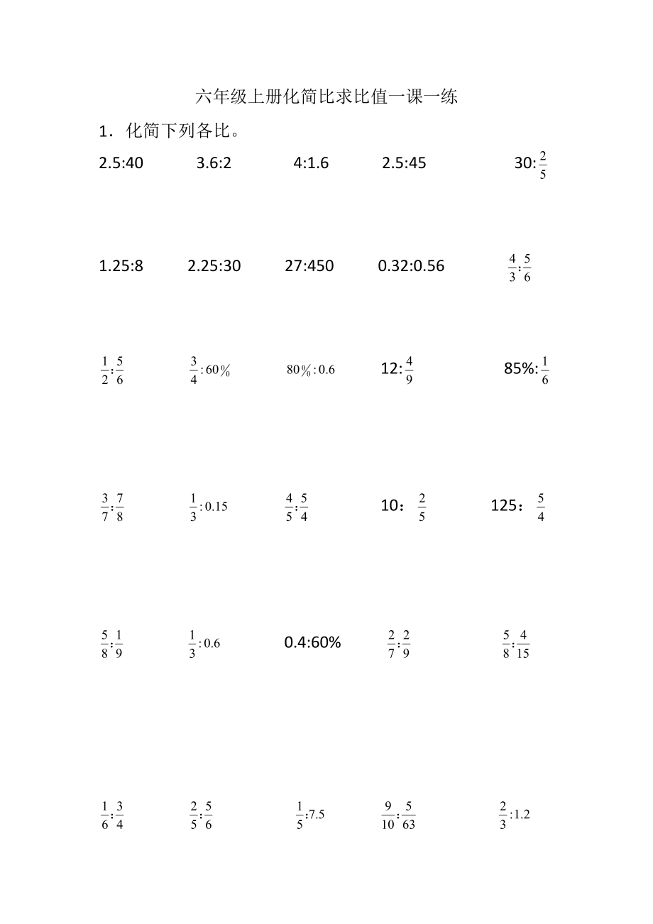 六年级数学上册 化简比 一课一练 苏教版无答案_第1页