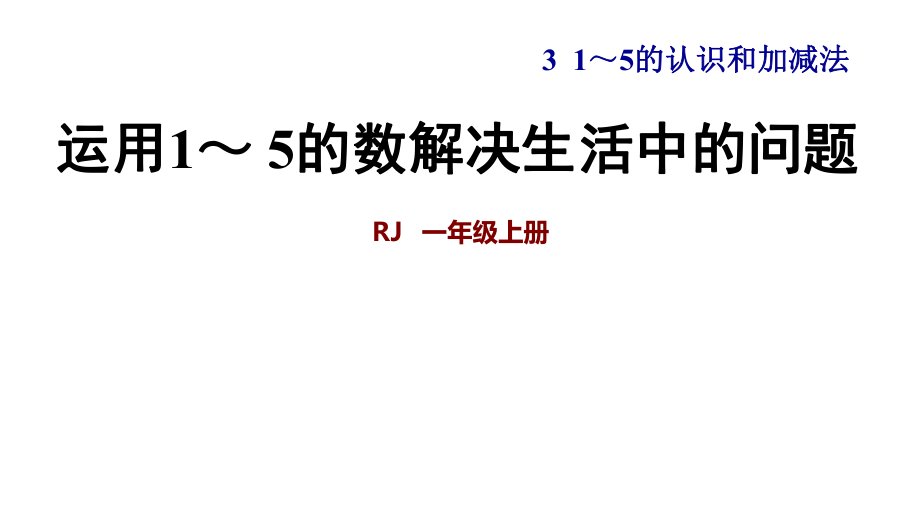 一年级上册数学练习课件第三单元 运用1～ 5的数解决生活中的问题∣人教新课标 (共7张PPT)_第1页