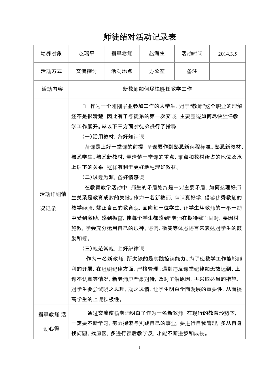 师徒结对活动记录表_第1页