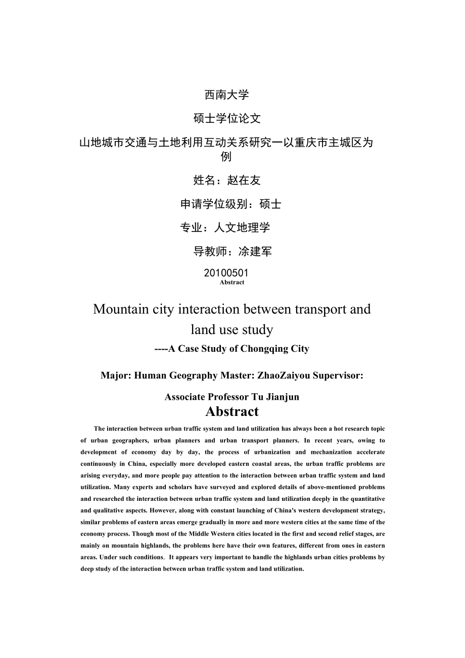 山地城市交通与土地利用互动关系研究——以重庆市主城区为例_第1页