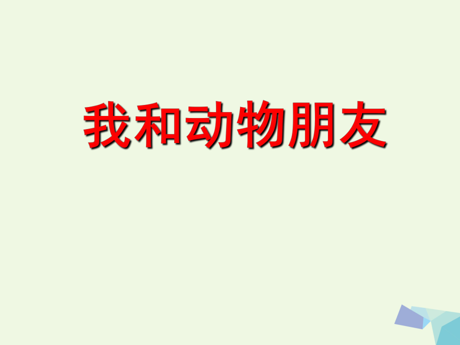 三年級(jí)上冊(cè)美術(shù)課件13 我的動(dòng)物朋友2∣ 蘇少版 (共13張PPT)_第1頁(yè)