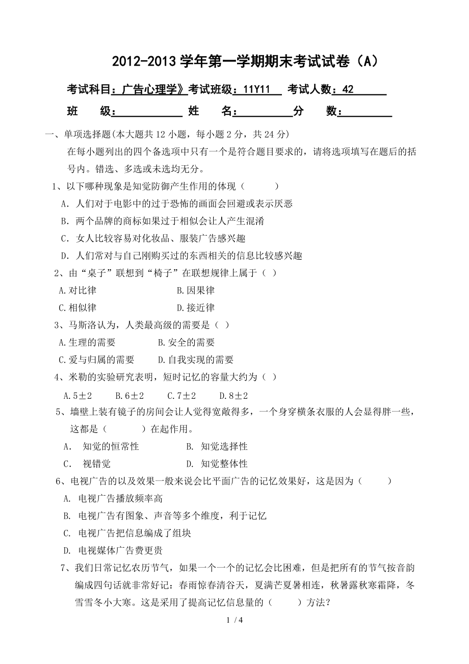 广告心理学考试题A_第1页