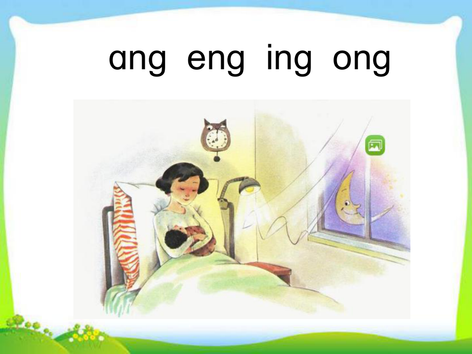 一年级上册语文课件－13 拼音 ang eng ing ong｜人教部编版(共15张PPT)_第1页