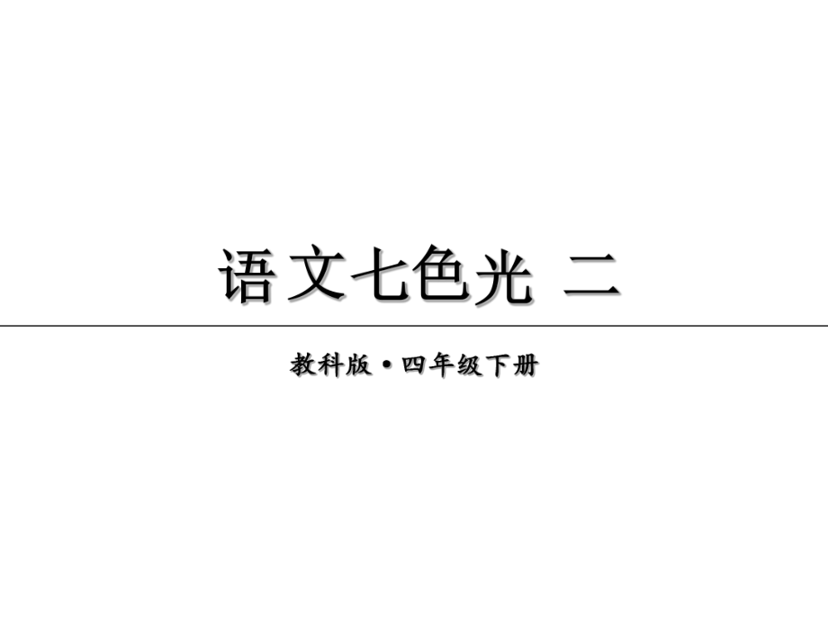 教科版語文四年級下冊課件：語文七色光 二(共12張PPT)_第1頁