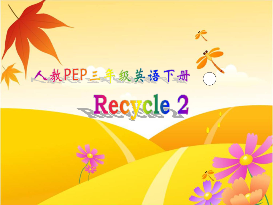 三年級(jí)下冊(cè)英語(yǔ)課件 Recycle2｜ 人教PEP()(共20張PPT)教學(xué)文檔_第1頁(yè)