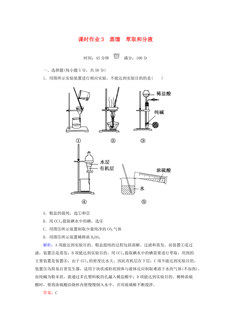 高中化學(xué) 課時作業(yè)3 蒸餾 萃取和分液 新人教版必修1_第1頁