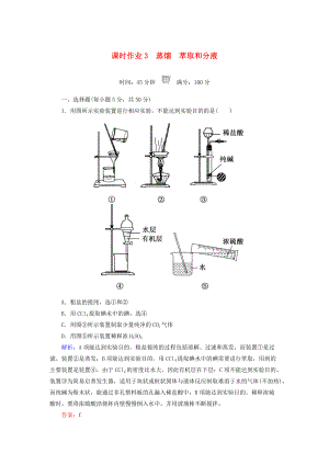 高中化學(xué) 課時(shí)作業(yè)3 蒸餾 萃取和分液 新人教版必修1