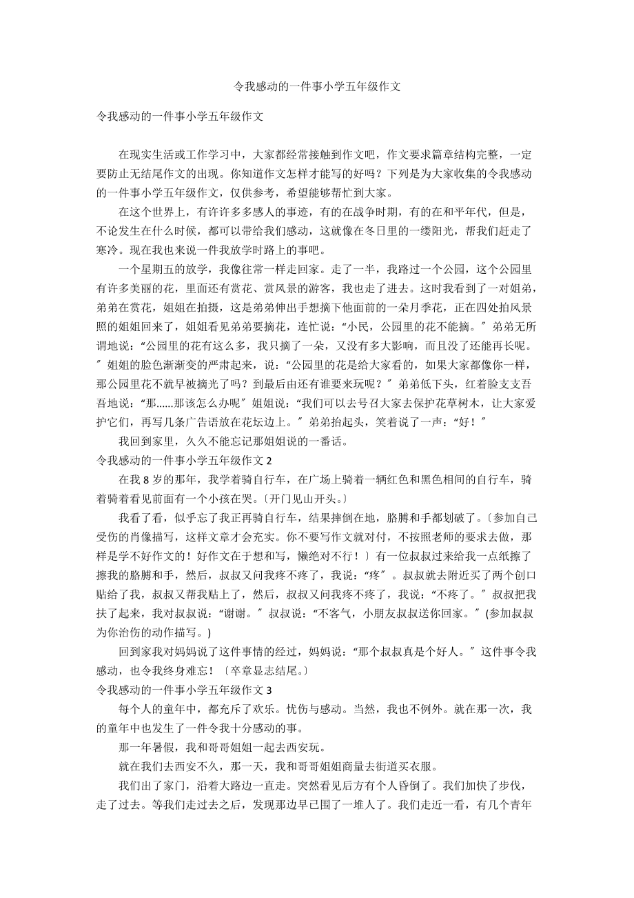 令我感动的一件事小学五年级作文_第1页