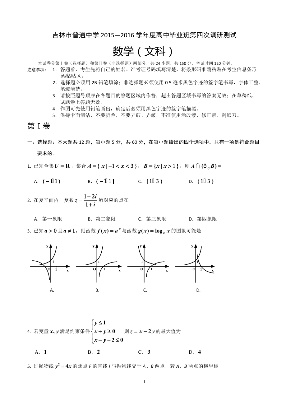 吉林省吉林市高三第四次调研数学试卷（文）含答案_第1页
