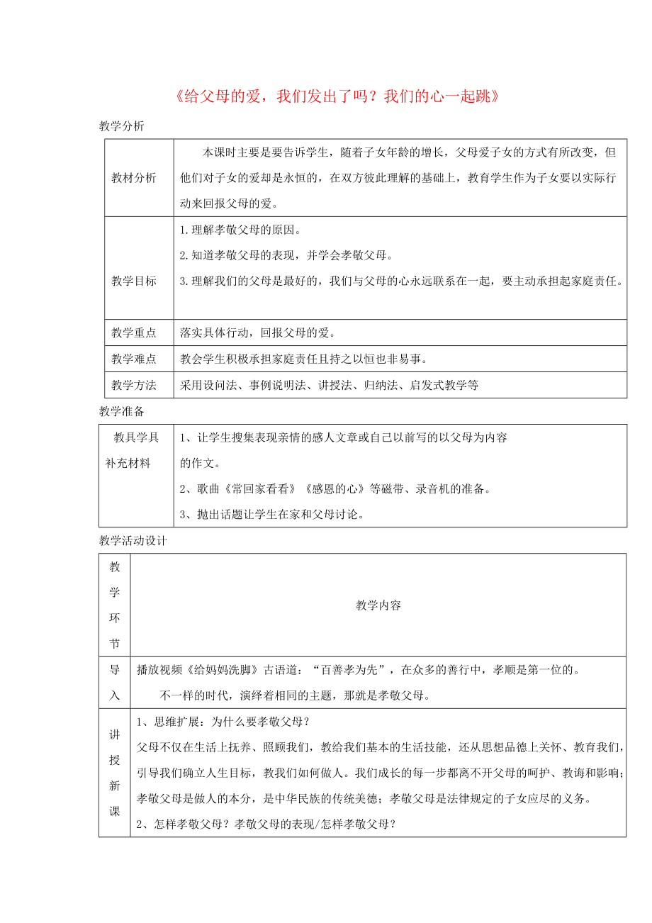 八年級道德與法治上冊 第一單元 成長的空間 第一課 相親相愛一家人給父母的愛我們發(fā)出了嗎？我們的心一起跳教學(xué)設(shè)計 人民版_第1頁