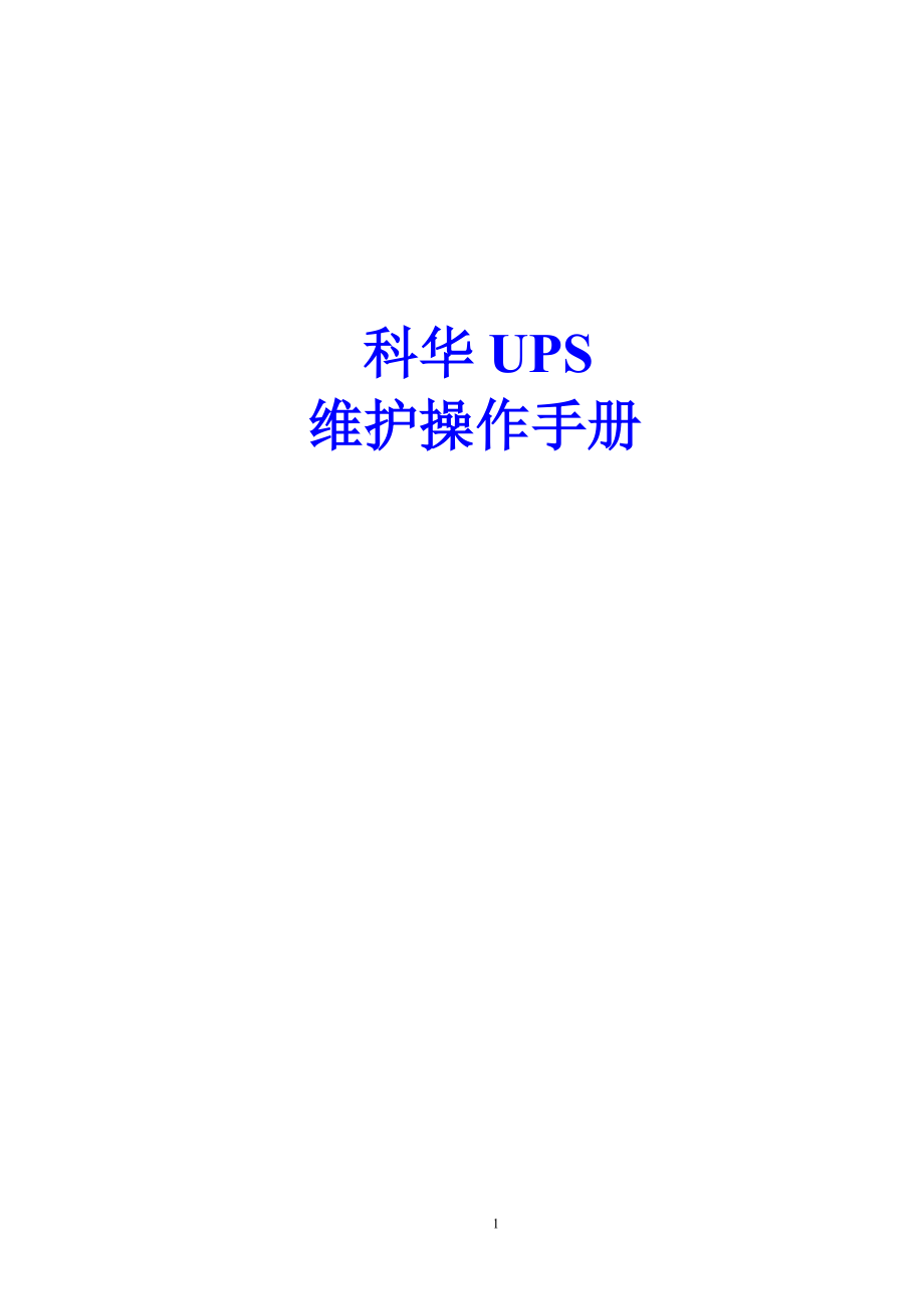 科华UPS维护操作手册(精简版)_第1页