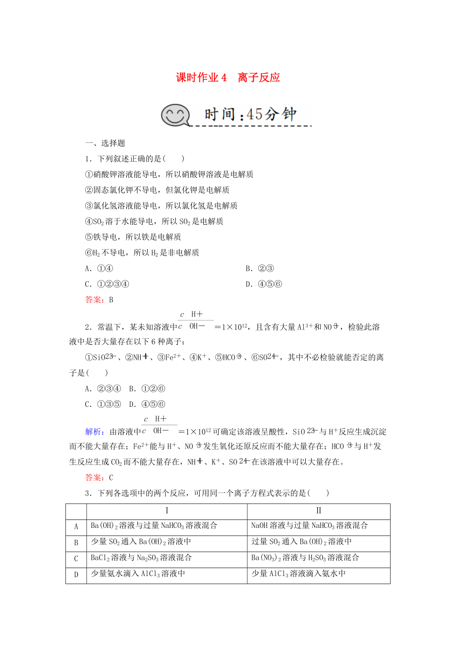 高考化學(xué)總復(fù)習(xí) 第二章 化學(xué)物質(zhì)及其變化 課時(shí)作業(yè)4 離子反應(yīng) 新人教版_第1頁