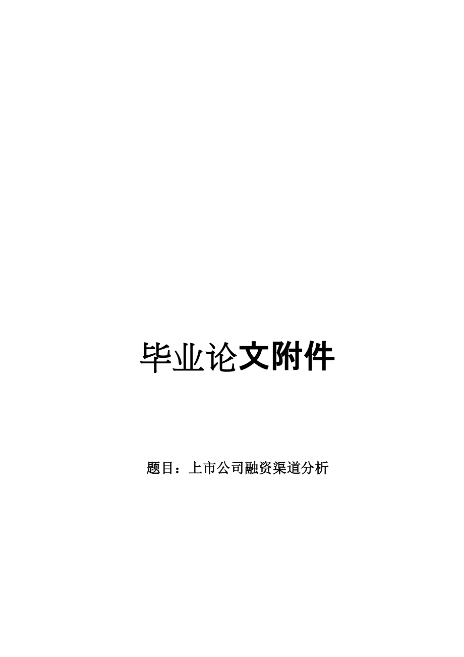 大學(xué)畢業(yè)論文 上市公司融資渠道分析開題報告_第1頁