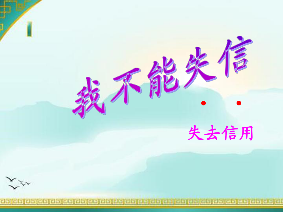 三年級(jí)上冊(cè)語文課件8 我不能失信｜人教新課標(biāo) (共27張PPT)_第1頁