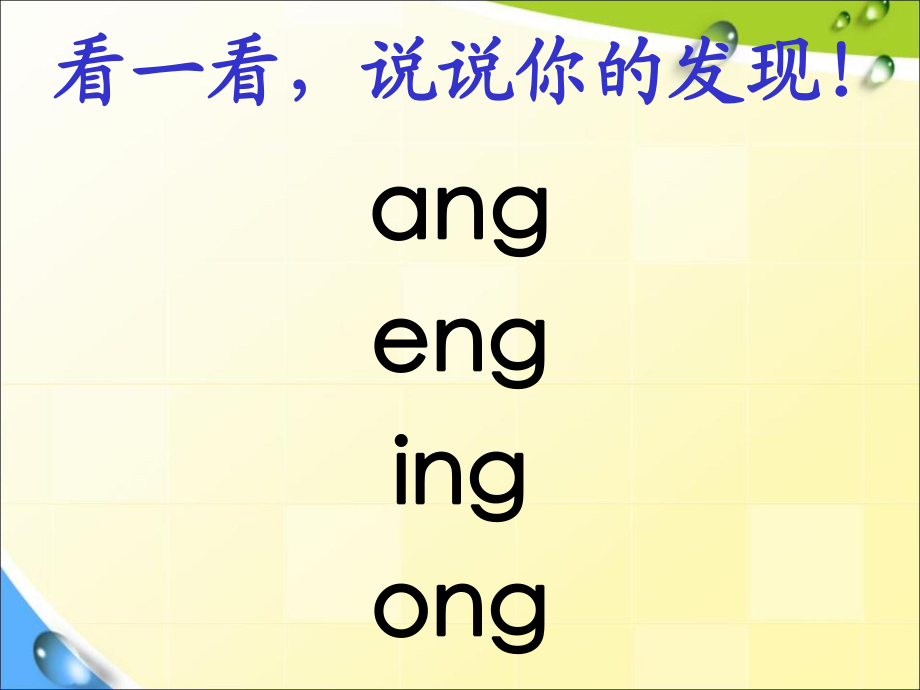 一年级上册语文课件－13 拼音 ang eng ing ong｜人教部编版(共9张PPT)_第1页