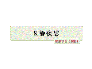 一年級(jí)下冊(cè)語(yǔ)文課件第8課 靜夜思 課后作業(yè)B組人教部編版 (共7張PPT)