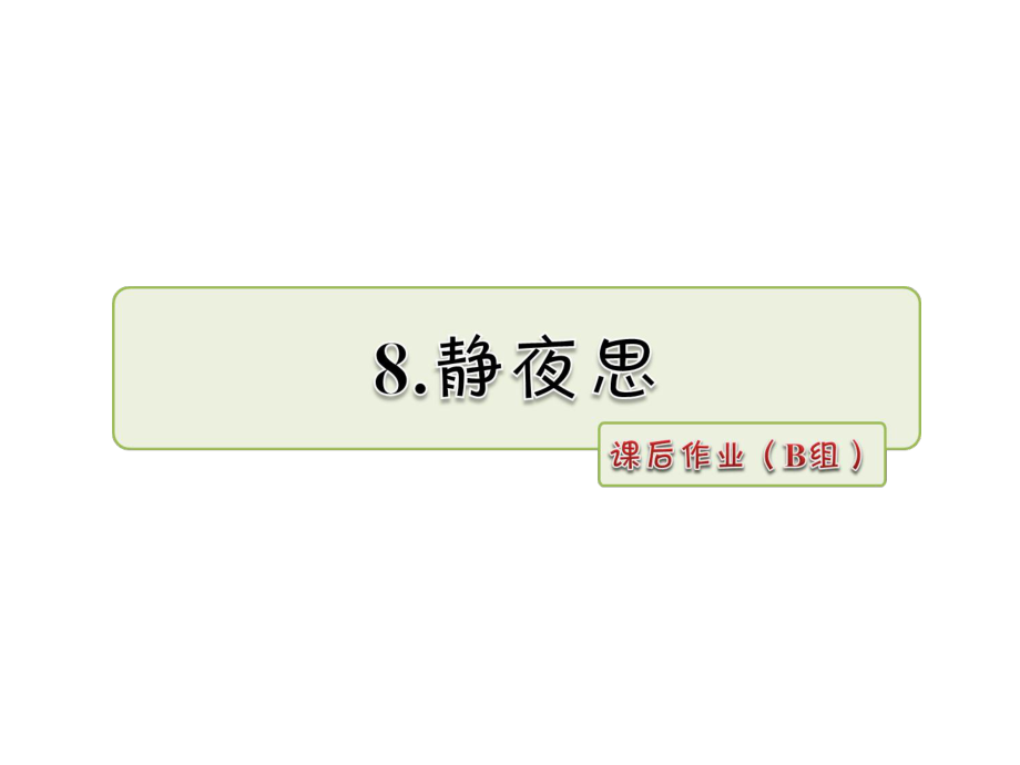 一年級(jí)下冊(cè)語(yǔ)文課件第8課 靜夜思 課后作業(yè)B組人教部編版 (共7張PPT)_第1頁(yè)