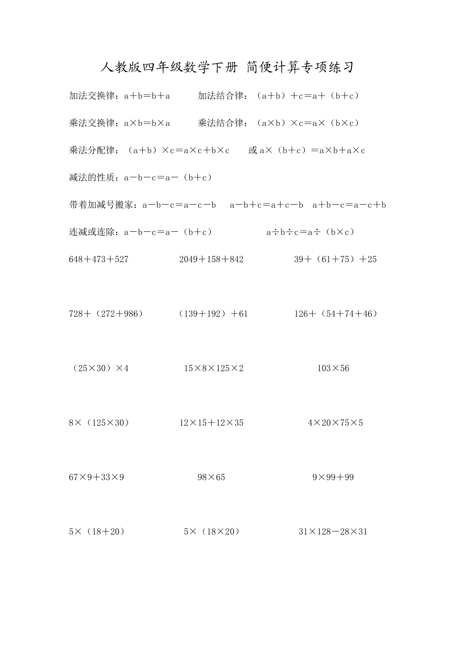 人教版四年级数学下册 简便计算专项练习_第1页