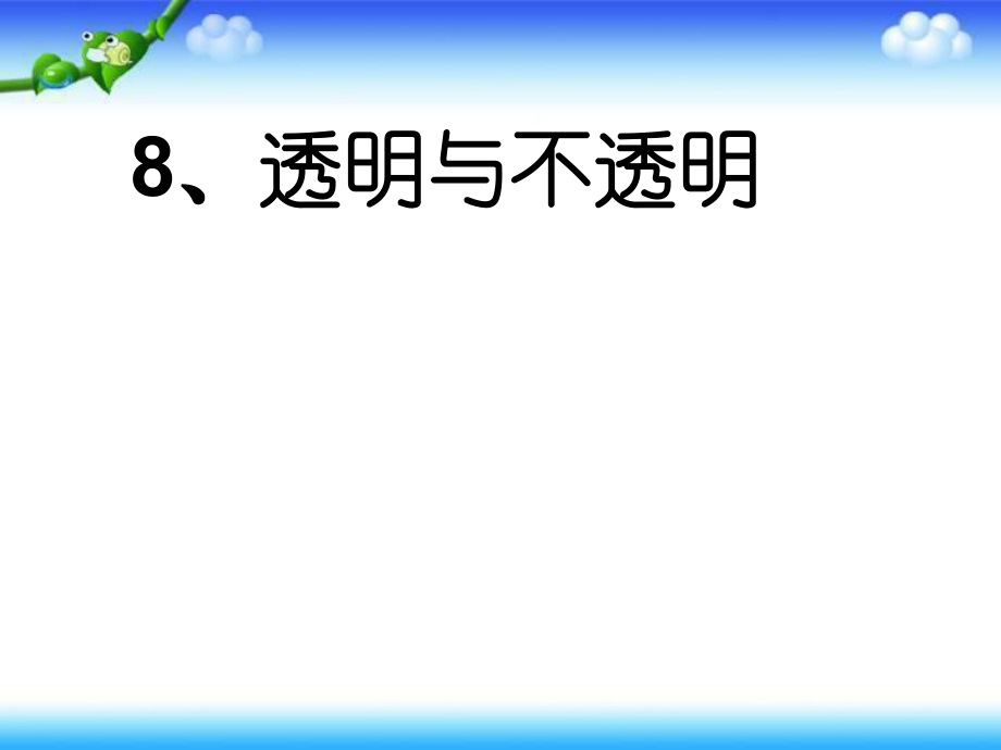 三年級下冊科學(xué)課件第8課 透明與不透明 3冀教版(共20張PPT)_第1頁