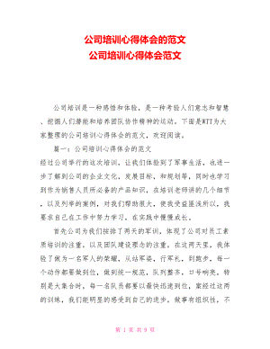 公司培訓(xùn)心得體會的范文 公司培訓(xùn)心得體會范文