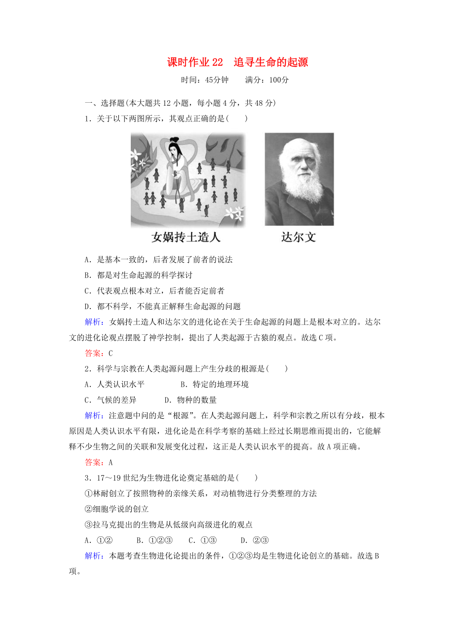 高中歷史 課時(shí)作業(yè)22 追尋生命的起源 人民版必修3_第1頁(yè)