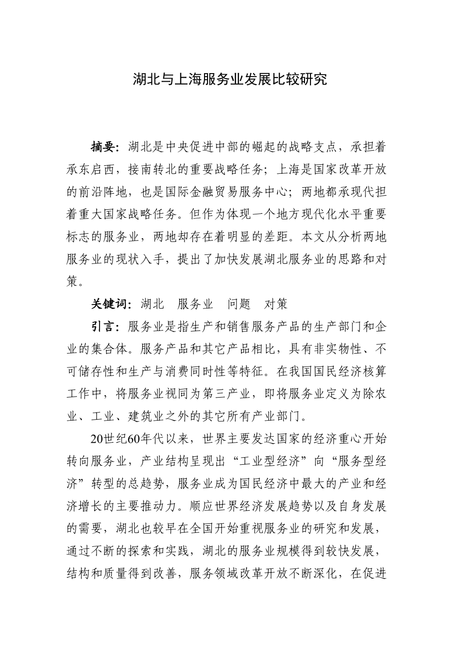 湖北与上海服务业发展比较研究_第1页