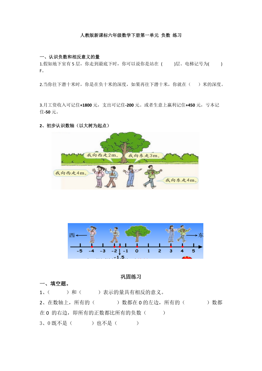 六年级下册数学试题第一单元 负数 练习人教新课标_第1页