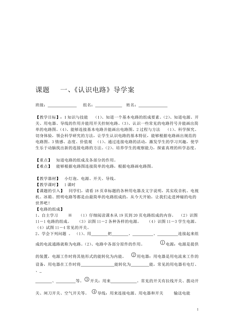 课题11.1一认识电路导学案_第1页